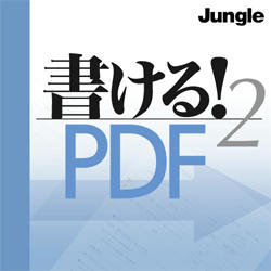 書ける！PDF2