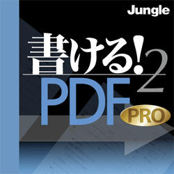 書ける！PDF2 PRO