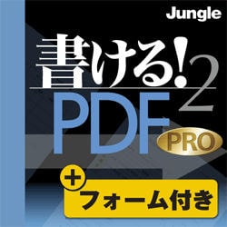 書ける！PDF2 PRO フォーム付