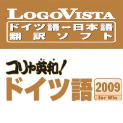 コリャ英和！ドイツ語 2009 for Win [ダウンロードソフトウェア]