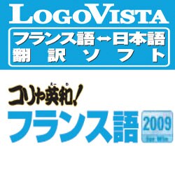 コリャ英和！フランス語 2009 for Win [ダウンロードソフトウェア]