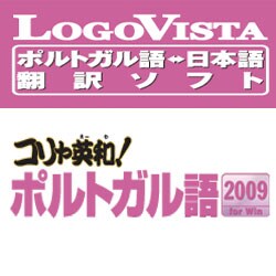 コリャ英和！ポルトガル語 2009 for Win [ダウンロードソフトウェア]
