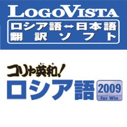 コリャ英和！ロシア語 2009 for Win [ダウンロードソフトウェア]