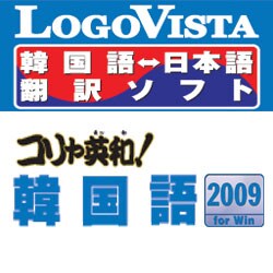 コリャ英和！韓国語 2009 for Win [ダウンロードソフトウェア]