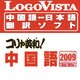 コリャ英和！中国語 2009 for Win [ダウンロードソフトウェア]