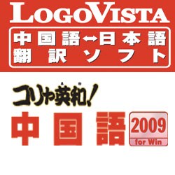 コリャ英和！中国語 2009 for Win [ダウンロードソフトウェア]