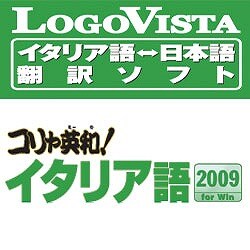 コリャ英和！イタリア語 2009 for Win [ダウンロードソフトウェア]