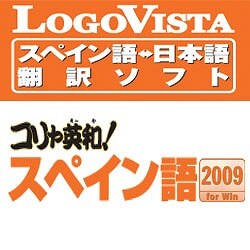 コリャ英和！スペイン語 2009 for Win [ダウンロードソフトウェア]
