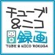 チューブ＆ニコ録画（ヨドバシ限定特価） [ダウンロードソフトウェア]