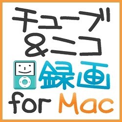 チューブ＆ニコ録画 for Mac（ヨドバシ限定特価） [ダウンロードソフトウェア]