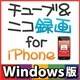 チューブ＆ニコ録画 for iPhone Windows版（ヨドバシ限定特価） [ダウンロードソフトウェア]