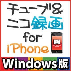 チューブ＆ニコ録画 for iPhone Windows版（ヨドバシ限定特価） [ダウンロードソフトウェア]
