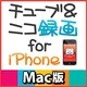 チューブ＆ニコ録画 for iPhone Mac版（ヨドバシ限定特価） [ダウンロードソフトウェア]