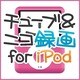 チューブ＆ニコ録画　for iPod（ヨドバシ限定特価） [ダウンロードソフトウェア]