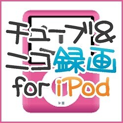 チューブ＆ニコ録画　for iPod（ヨドバシ限定特価） [ダウンロードソフトウェア]