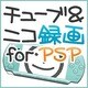 チューブ＆ニコ録画 for PSP（ヨドバシ限定特価） [ダウンロードソフトウェア]