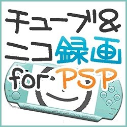 チューブ＆ニコ録画 for PSP（ヨドバシ限定特価） [ダウンロードソフトウェア]