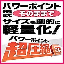 パワーポイント超圧縮（ヨドバシ限定特価） [ダウンロードソフトウェア]