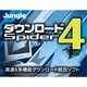 ダウンロードSpider4（ヨドバシ限定特価）