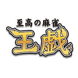 至高の麻雀 王戯 ヨドバシ限定特価 [ダウンロードソフトウェア]