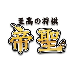 至高の将棋 帝聖 ヨドバシ限定特価 [ダウンロードソフトウェア]