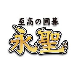 至高の囲碁 永聖 ヨドバシ限定特価 [ダウンロードソフトウェア]