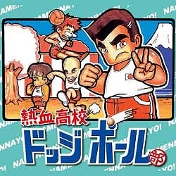 熱血高校ドッジボール部 ヨドバシ限定特価 [ダウンロードソフトウェア]
