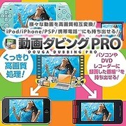 動画ダビング PRO [Windows版] [ダウンロードソフトウェア]