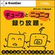 チューブとニコニコ、録り放題。 [ダウンロードソフトウェア Win専用]