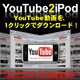 YouTube2iPod [Windowsソフト ダウンロード版]