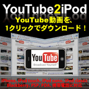 YouTube2iPod [Windowsソフト ダウンロード版]