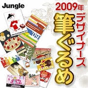 デザイナーズ筆ぐるめ 年賀状限定版 2009 [ダウンロードソフトウェア Win専用]