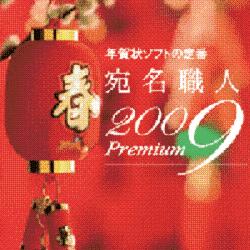 宛名職人2009 Premiumダウンロード版 [ダウンロードソフトウェア Win専用]