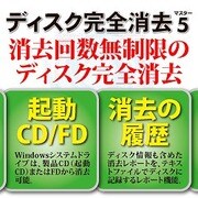 ディスク完全消去マスター 5 [ダウンロードソフトウェア Win専用]