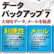 データバックアップマスター 7 [Windowsソフト ダウンロード版]