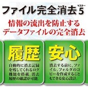 ファイル完全消去マスター 5 [ダウンロードソフトウェア Win専用]