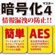 暗号化マスター 4 [ダウンロードソフトウェア Win専用]