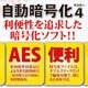 自動暗号化マスター 4 [Windowsソフト ダウンロード版]