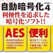 自動暗号化マスター 4 [Windowsソフト ダウンロード版]