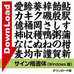 サイン楷書体 [ダウンロードソフトウェア]