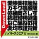 ハイパースクエアU [ダウンロードソフトウェア]