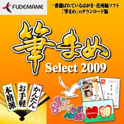 筆まめSelect2009 [ダウンロードソフトウェア]