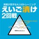 えいご漬け 2回戦 [Windowsソフト ダウンロード版]