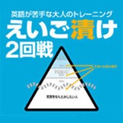えいご漬け 2回戦 [Windowsソフト ダウンロード版]