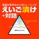 えいご漬け＋対話 [Windowsソフト ダウンロード版]