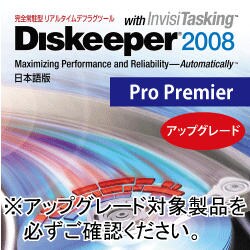 Diskeeper 2008 日本語版 Pro Premier アップグレード