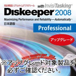 Diskeeper 2008 日本語版 Professional アップグレード