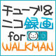 チューブ＆ニコ録画 for WALKMAN [ダウンロードソフトウェア]