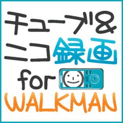 チューブ＆ニコ録画 for WALKMAN [ダウンロードソフトウェア]
