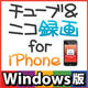 チューブ＆ニコ録画 for iPhone Windows版